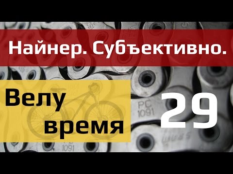 Видео: Велу время: субъективно про найнер