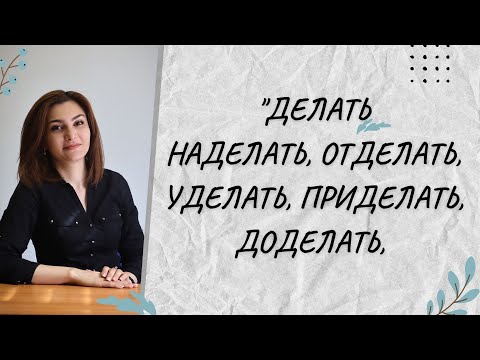 Видео: ПРИСТАВКАЛАР - "ДЕЛАТЬ"