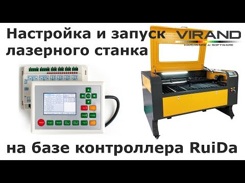 Видео: Запуск и настройка лазерного станка на базе RuiDa rdc6442g