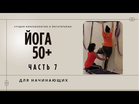 Видео: Йога для начинающих 50+. Йога Айенгара. Йогатерапия 