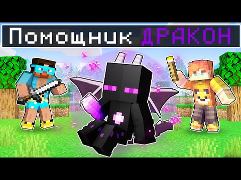 Видео: ✅ Райм Стал ПОМОЩНИКОМ ЭНДЕР ДРАКОНОМ!