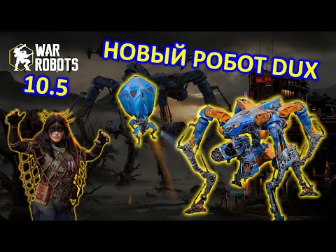 Видео: НОВЫЙ РОБОТ DUX | КАК ЧУВСТВУЕТ СЕБЯ В ЧЕМПИОН ЛИГЕ | War Robots | MG