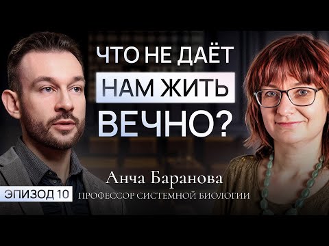Видео: Замедлить старение - научный подход или обман? Ancha Baranova - профессор системной биологии