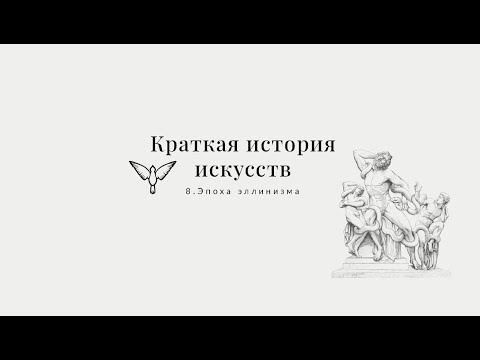 Видео: Искусство эпохи эллинизма - Краткая история искусств с Пересмешниками: часть VIII