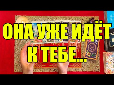 Видео: Она уже идёт к тебе... [Истина ТаРО для мужчин]