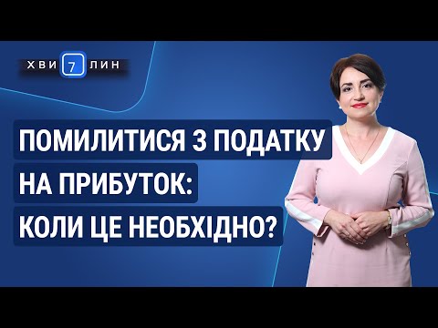 Видео: Помилитися з податку на прибуток / Ошибиться по налогу на прибыль