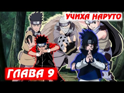 Видео: [#9]Альтернативный сюжет Наруто | Учиха Наруто |