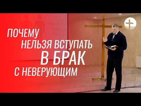 Видео: Почему нельзя вступать в брак с неверующим - Проповедь
