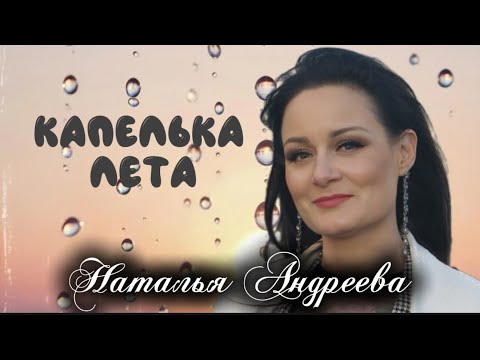 Видео: Наталья Андреева - КАПЕЛЬКА ЛЕТА