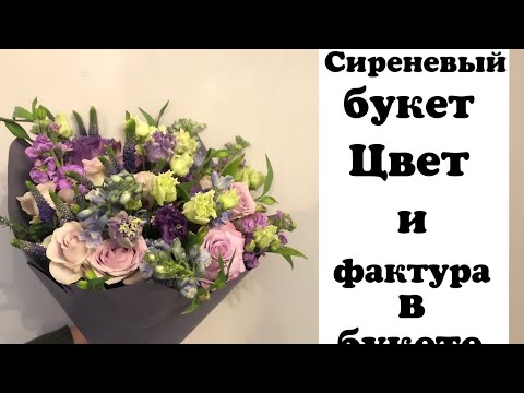 Видео: Сиреневый букет. Цвет и фактура в букете