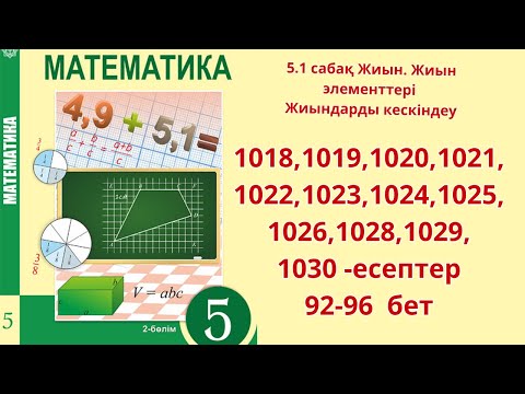 Видео: Математика  5-сынып  5.1 сабақ 1018, 1019,1020,1021,1022, 1023,1024,1025,1026, 1028, 1029, 1030