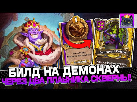 Видео: БИЛД на ДЕМОНАХ через ДВА ПЛАВНИКА СКВЕРНЫ! / Guddumpog Guddummit Hearthstone