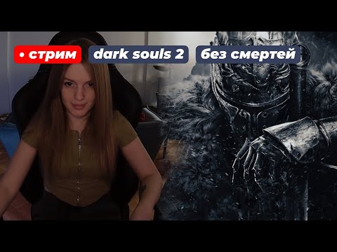Видео: ДАРК СОУЛС 2 БЕЗ СМЕРТЕЙ (непроходимо) | стрим 5 !что