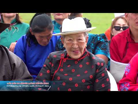 Видео: Пүрэвдарханы ургийн баяр, уулзалт 2024