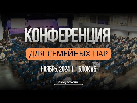 Видео: КОНФЕРЕНЦИЯ ДЛЯ СЕМЕЙНЫХ ПАР С УЧАСТИЕМ А. И. ГЫРБУ, В. С. БОЙКО, А.  П.ЧУМАКИНА (5)