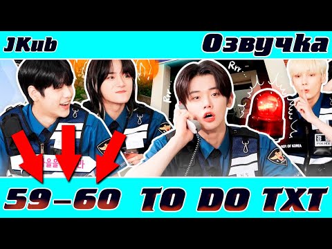 Видео: JKub озвучка TO DO X TXT - EP.59-60 Police Playbook Русская озвучка