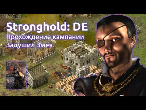 Видео: Прохождение Stronghold Definitive Edition - кампания, задушил Змея #2 (Стрим от 04.07.2025)