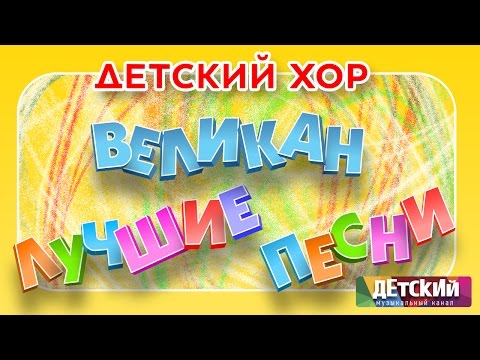 Видео: Детский хор ВЕЛИКАН - ЛУЧШИЕ ПЕСНИ / Children's Choir "Giant" - The Best Songs