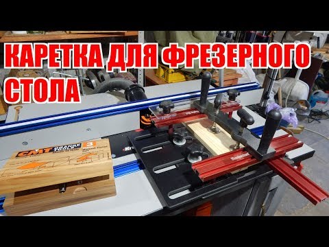 Видео: Каретка для фрезерного стола