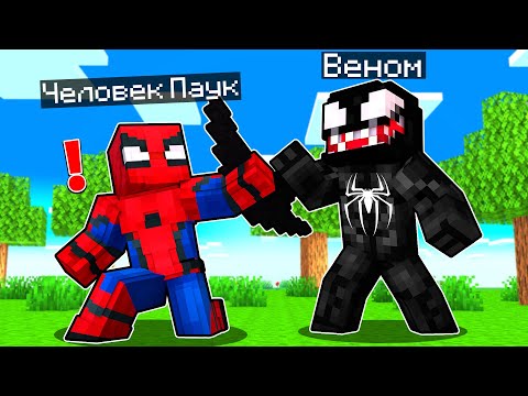 Видео: ВЕНОМ ПРОТИВ ЧЕЛОВЕКА ПАУКА БИТВА В МАЙНКРАФТ! Как пройти Майнкрафт если ты Веном Симбиот? #3