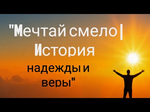Видео: "Мечтай смело | История надежды и веры"
