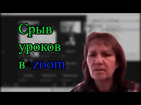 Видео: Срыв уроков в - zoom | Срываю уроки смешными звуками