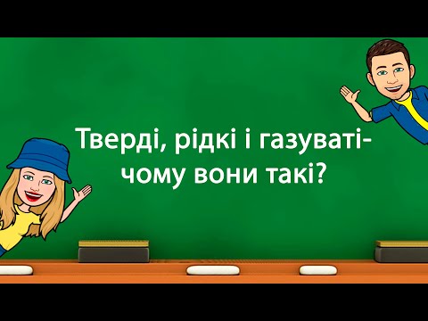 Видео: Тверді, рідкі і газуваті-чому вони такі?