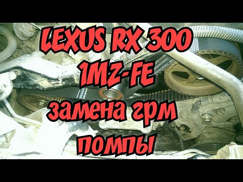 Видео: Lexus rx 300,Toyota harrier,1mz-fe.Замена ГРМ,помпы.