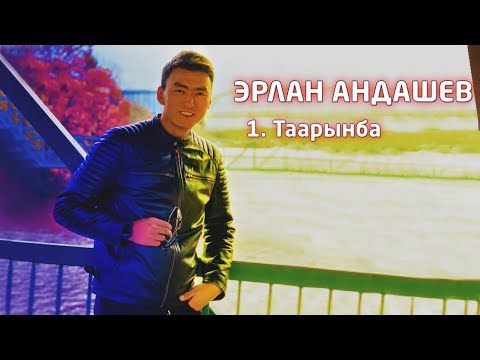 Видео: Эрлан Андашев - Таарынба / Жаны 2019 | Жана башка ырлар топтому