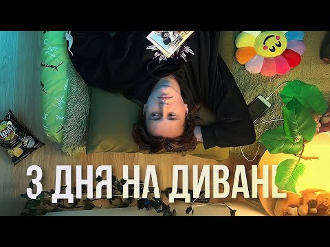 Видео: 3 дня лежу на диване или живу мечтой Обломова