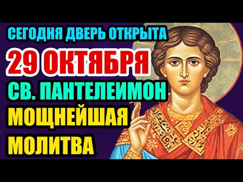Видео: 28 ОКТЯБРЯ ВКЛЮЧИ! ЛЮБОЙ ЦЕНОЙ ПРОСИ У ПАНТЕЛЕИМОНА – ЧУДО ПРОИЗОЙДЁТ