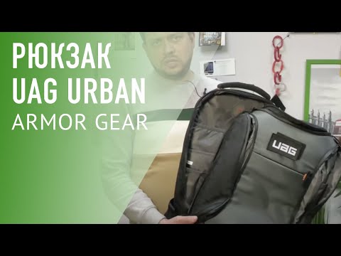 Видео: Рюкзак от UAG, который вмещает всё!