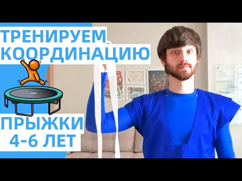 Видео: Тренируем ЛОВКОСТЬ и КООРДИНАЦИЮ для детей 4, 5, 6 лет. ПРЫЖКОВЫЕ развивающие упражнения для малышей