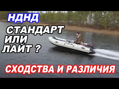 Видео: Лодки НДНД River Boats СТАНДАРТНЫЕ и ОБЛЕГЧЕННЫЕ. В чем РАЗНИЦА?