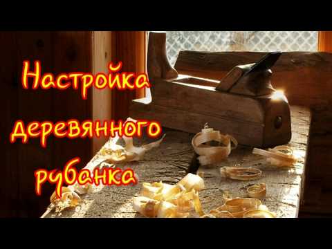 Видео: Настройка деревянного рубанка