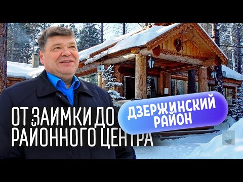 Видео: Заимка - Дзержинское