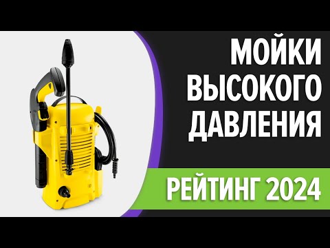 Видео: ТОП—7. Лучшие мойки высокого давления для автомобиля и дома. Рейтинг 2024 года!