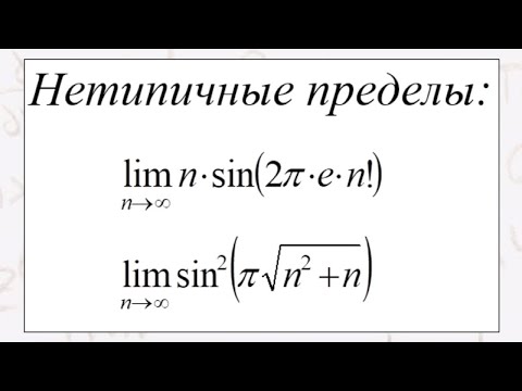 Видео: Два олимпиадных предела последовательности.