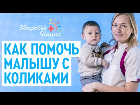 Видео: КОЛИКИ | все про колики у новорожденного |