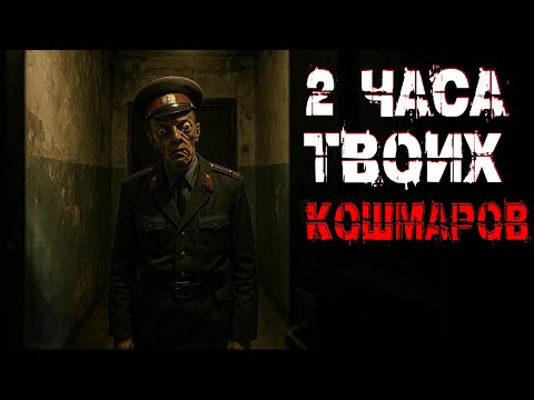 Видео: 2 ЧАСА ТВОИХ НОЧНЫХ КОШМАРОВ. СТРАШНЫЕ ИСТОРИИ.