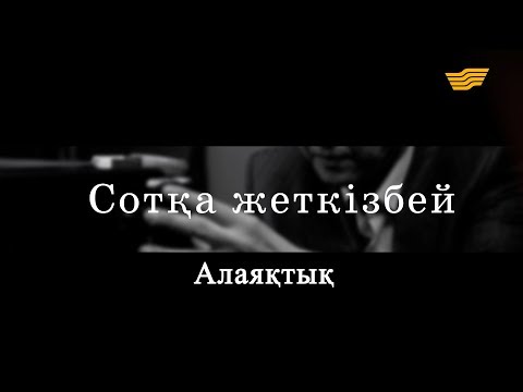 Видео: «Сотқа жеткізбей». Алаяқтық