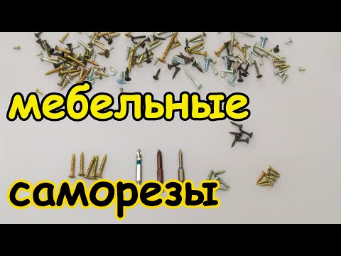 Видео: Саморезы для мебели