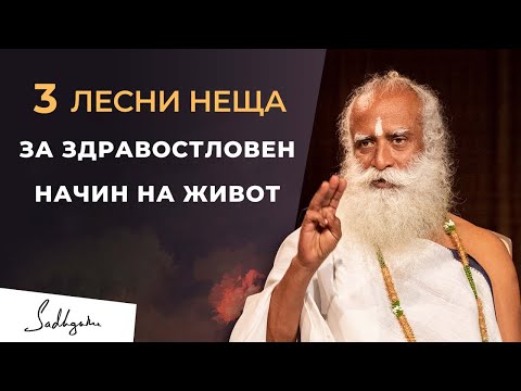 Видео: 3 лесни неща за здравословен начин на живот ｜ Sadhguru