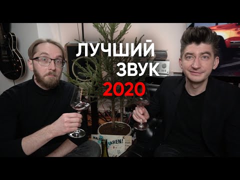 Видео: ЗВУК ГОДА: выпиваем под елкой и вспоминаем самую интересную аппаратуру 2020-ого