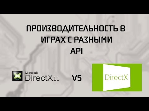 Видео: DirectX 11 VS DirectX 12 | Сравнение производительности