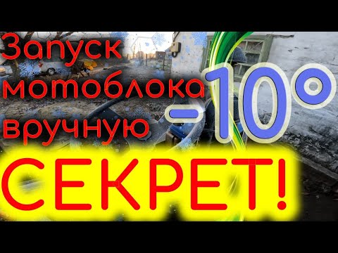 Видео: Запуск мотоблока в мороз. Ручной запуск в -10