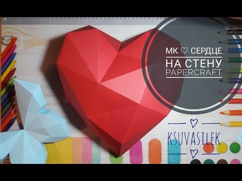 Видео: DIY | МК объемное Сердце на стену | papercraft | Big Heart