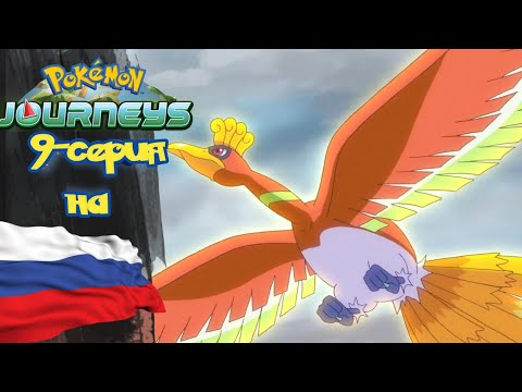 Видео: Покемон Приключения (23-сезон) 9-серия на русском | ХО ОХ