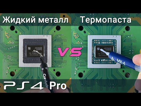 Видео: Жидкий металл против термопасты на PS4 Pro