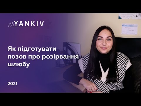 Видео: Позов про розірвання шлюбу - Розлучення через суд - Сімейний адвокат
